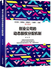 创业公司的动态股权分配机制 what book good books my books