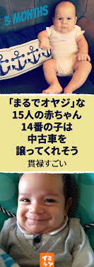 まるでオヤジ な15人の赤ちゃん 14番の子は 中古車を譲ってくれそう 貫禄満点 オヤジっぽい顔をした赤ちゃんの画像集 オヤジ 赤ちゃん 写真 かわいい オヤジ顔 面白い 赤ちゃん 面白い顔 映画 it