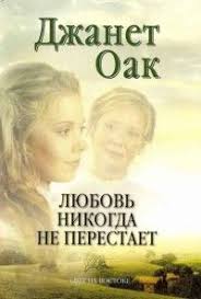 куриный бульон для души 101 история о чудесах скачать бесплатно Lyubov Nikogda Ne Perestaet Kniga 2 Oak Dzhanet Kupit V Hristianskij Magazin Korisnakniga Knigi Romany Hudozhestvennaya Kniga