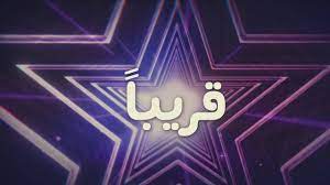 قريبا باقة منوعة مع النجوم المبدعة طيور الجنة youtube
