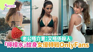 「檸檬水」紋身女優婚後轉戰OnlyFans 老公唔介意：又唔係殺人