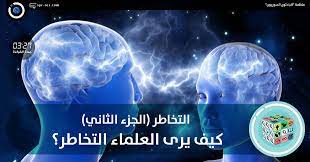 الباحثون السوريون التخاطر الجزء الثاني كيف يرى العلماء التخاطر