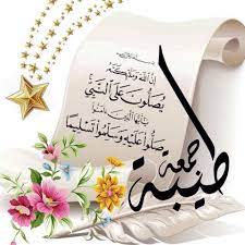 صور جمعة طيبة 2019 عالم الصور Islamic Gifts Islamic Quotes Wallpaper Islamic Images