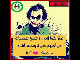 اقوال الجوكر كثير ما نستخدمها في حياتنا اليومية ، فلا تخلو عبارة انبهار بشئ ما دون ذكر تلك الكلمة، وتتوالى أيضا سيرته من خلال أوراق الكوتشينة التي نستخدمها جميعا، ولكن الغالبية العظمى بيننا ليس لديها علم كافي عن شخصية الجوكر الذي يعد واحدا من أشهر. Ø¹Ø¨Ø§Ø±Ø§Øª Ø¹Ù† Ø§Ù„Ø¬ÙˆÙƒØ± Ø¹Ø¨Ø§Ø±Ø§Øª Ø§Ù„Ø¬ÙˆÙƒØ± Ø§Ù„Ø´Ù‡ÙŠØ±Ø© Ø§Ø´Ù‡Ø± Ù…Ø§Ù‚Ø§Ù„Ù‡ Ø§Ù„Ø¬ÙˆÙƒØ± ÙƒÙ„Ù…Ø§Øª Ø§Ù„Ø¬ÙˆÙƒØ± Hd Youtube