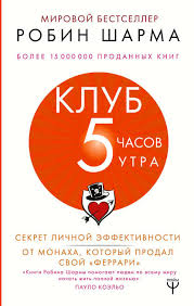 робин шарма кто заплачет когда ты умрешь скачать Pdf Klub 5 Chasov Utra Sekret Lichnoj Effektivnosti Ot Monaha Kotoryj Prodal Svoj Ferrari Skachat Knigu Besplatno Robin Sharma