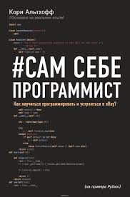 геймдизайн как создать игру в которую будут играть все скачать Kupit Knigu Sam Sebe Programmist Kak Nauchitsya Programmirovat I Ustroitsya V Ebay Avtora Kori Althoff I Drug Knigi Dlya Nachinayushih Knigi Knigi Dlya Chteniya