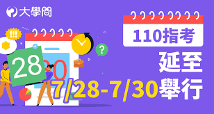 The site owner hides the web page description. 110æŒ‡è€ƒ å»¶è‡³7 28 7 30èˆ‰è¡Œ å¤§å­¸è€ƒæƒ… å¤§å­¸å• å‡å¤§å­¸æ‰¾å¤§å­¸å•