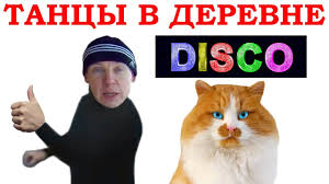 песня еду еду в соседнее село на дискотеку скачать Tancy V Derevne Pesnya Edem Edem V Sosednee Selo Na Diskoteku Remiks Klip Parodiya Dance In Village Youtube