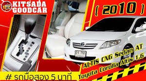 รถเก งม อสอง toyota altis 1 6 e ต ดแก ส cng รถบ าน ม อเด ยวออกห างป ายแดง การ นต สภาพ ผ อนเบาๆ โตโยต า รถบ าน เคร องยนต