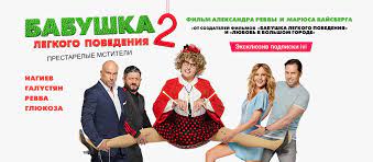 Приквел — «прабабушка лёгкого поведения. Film Babushka Legkogo Povedeniya 2 2019 Smotret Onlajn Besplatno V Horoshem Hd 1080 720 Kachestve