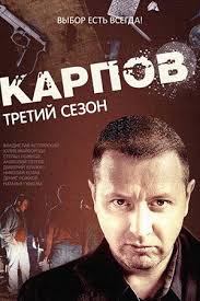 сколько серий в сериале между нами девочками 21 серия Serial Karpov Sezon Tretij 2014 Karpov 3 Soderzhanie Serij Rossijskie Filmy I Serialy Kino Teatr Ru