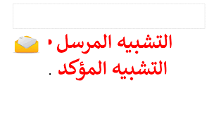 Maybe you would like to learn more about one of these? Ø§Ù„ØªØ´Ø¨ÙŠÙ‡ Ø§Ù„Ù…Ø±Ø³Ù„ Ø§Ù„ØªØ´Ø¨ÙŠÙ‡ Ø§Ù„Ù…Ø¤ÙƒØ¯ Ø§Ù„ØµÙ Ø§Ù„Ø«Ø§Ù…Ù† Ù…Ø§Ø¯Ø© Ø§Ù„Ù„ØºØ© Ø§Ù„Ø¹Ø±Ø¨ÙŠØ© Ø¨ÙˆØ±Ø¨ÙˆÙŠÙ†Øª Ù…Ù„ÙØ§ØªÙŠ