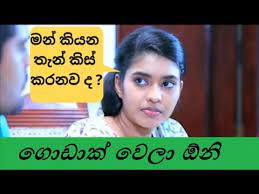 Maybe you would like to learn more about one of these? Deweni Inina Wal Katha à¶¯ à·€ à¶± à¶‰à¶± à¶¸ à·€à¶½ à¶šà¶­ Youtube