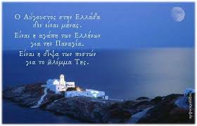 We did not find results for: O Aygoystos Sthn Ellada I N Megalhs Panagias Agioy Dhmhtrioy 8hbwn