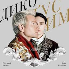 Даня милохин & николай басков. Diko Tusim Vikipediya