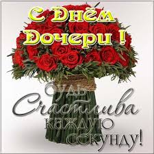 Mother's day) — міжнародне та локальне свято на честь матері сім'ї, а також материнства, материнських зв'язків та впливу матерів у суспільстві. Koli Vidznachayut Svyato Den Dochki V 2021 Roci I Yak Yake Sogodni Svyato Glavred