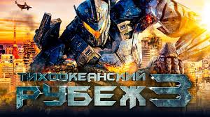 тихоокеанский рубеж смотреть онлайн Hd 720p бесплатно без регистрации Tihookeanskij Rubezh 3 Obzor Tizer Trejler Na Russkom Youtube