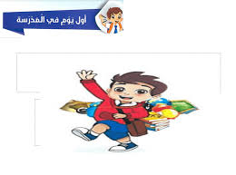 اللغة العربية بوربوينت درس أول يوم في المدرسة لغير الناطقين بها للصف الثالث ملفاتي