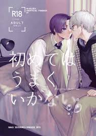 初めてはうまくいかない [MochiMochiCollection(demochi)] ブルーロック - 同人誌のとらのあな女子部成年向け通販