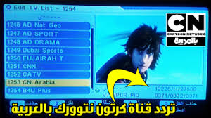 2,883,635 likes · 62,261 talking about this. ØªØ±Ø¯Ø¯ Ù‚Ù†Ø§Ø© ÙƒØ±ØªÙˆÙ† Ù†ØªÙˆØ±Ùƒ