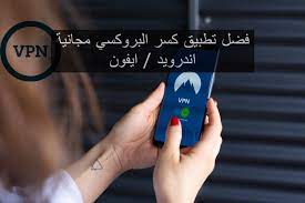 This entry was posted in uncategorized and tagged برامج بروكسي, برنامج بروكسي, برنامج فك الحجب, برنامج كسر بروكسي, برنامج لكسر البروكسي, بروكسي فك الحجب, تحميل برنامج فك الحجب, تخطي البروكسي, تخطي الحظر, تخطي حجب. Ø§ÙØ¶Ù„ ÙƒØ§Ø³Ø± Ø¨Ø±ÙˆÙƒØ³ÙŠ Ù„ Ø¨Ø¨Ø¬ÙŠ Ø´Ø±ÙˆØ­Ø§Øª Ø§Ù„Ø¹Ø§Ø¨ Ø§Ù„Ù…ÙˆØ¨Ø§ÙŠÙ„