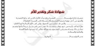 نصائح لكتابة رسالة شكر للجهات المانحة. Ù†Ù…ÙˆØ°Ø¬ Ø´Ù‡Ø§Ø¯Ø© Ø´ÙƒØ± ÙˆØªÙ‚Ø¯ÙŠØ± Ù„Ù„Ø§Ù… Ø§Ù„Ù…Ø«Ø§Ù„ÙŠØ© Ø§Ù„Ø³Ø¹Ù€ÙˆØ¯ÙŠØ© ÙÙ€ÙˆØ± Ø§Ù„Ø³Ø¹Ø§Ø¯Ø© ÙÙˆØ±
