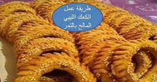 Maybe you would like to learn more about one of these? Ø§Ù„ÙƒØ¹Ùƒ Ø§Ù„Ù„ÙŠØ¨ÙŠ Ø§Ù„Ù…Ø§Ù„Ø­ Ø¨Ø§Ù„ØªÙ…Ø± Ø¨Ø§Ù„Ø·Ø¹Ù… Ø§Ù„Ø±Ø§Ø¦Ø¹