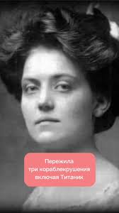 Пережила три кораблекрушения, включая Титаник dana.biknazarova