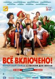 смотреть фильм All Inclusive или все включено онлайн бесплатно Https Xn 80aikhbrhr Xn J1amh D1 84 D0 B8 D0 Bb D1 8c D0 Bc D1 8b 4692 All Inclusive D0 B8 D0 Bb D0 B8 D0 B2 D1 81 D1 91 D0 B2 D0 Ba D0 Bb D1 8e D1 87 D0 B5 D0 Bd D0 Be 2011 Html