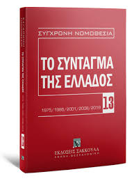 Συνταγμα αρθρον 79 ο πρόεδρος ή ο αντιπρόεδρος της δημοκρατίας δύνανται ν' απευθύνωνται διά μηνυμάτων προς την βουλήν των αντιπροσώπων ή να διαβιβάζωσι προς την βουλήν των αντιπροσώπων τα απόψεις αυτών διά των υπουργών. Ekdoseis Sakkoyla Ekdoseis To Syntagma Ths Ellados 2h Ekd 2020