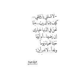 لا تسلني يا رفيقي 1 Tumblr S Source For Arabic Typography Quotes Arabic Quotes Mjcodez Wisdom Quotes Life Words Quotes Quotes