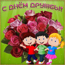 Друзья, приветствуем вас на страницах сайта humoraf.ru! S Dnem Druzhby Otkrytki For Android Apk Download