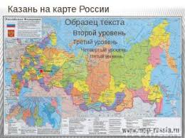 Измерение расстояний, ссылка на выбранное место на карте, поиск по адресу, районы, вокзалы и др объекты городов и крупных сёл. Kazan Tradicii I Obychai Prezentaciya K Uroku Geografii