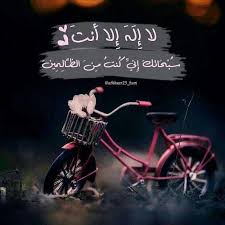 لا اله الا انت سبحانك اني كنت من الظالمين تويتر لا إله إلا أنت سبحانك إني كنت من الظالمين Quran Quotes Love Islamic Images Arabic Love Quotes