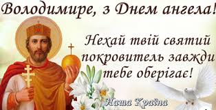 Володимир, прийміть щирі вітання з днем ангела. Z Dnem Angela Volodimir Nehaj Zbuvayutsya Usi Mriyi Shastya Bazhayemo Usim Hto Maye Im Ya Volodimir Vse Bude Ukrayina