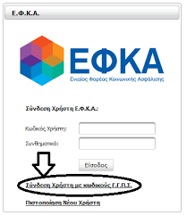 Δ)επιλέγουμε ρύθμιση οφειλών προς εφκα για ελεύθερους επαγγελματίες. Pws Na Kanete Ektypwsh Twn Enshmwn Sas Efka Prwhn Ika Me Kwdikoys Taxisnet