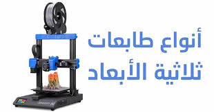 مقدمة عن الطباعة ثلاثية الأبعاد و أنواع الطابعات ثري دي و مميزات الطابعة 3d Printer Printer Vacuum Cleaner