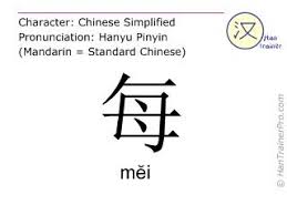 English Translation Of 每 Mei Mĕi Every In Chinese Mandarin Chinese Mei Chinese English