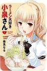 ラーメン大好き小泉さん