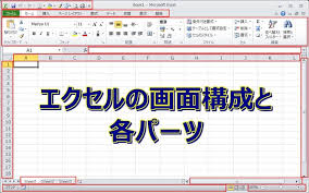 エクセル 操作練習編 画面構成や各パーツの名前を覚えよう 覚える 数式 操作