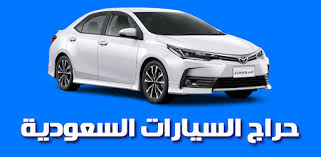 حراج السعودية للسيارات home facebook