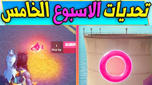 تحديات الاسبوع الخامس فورت نايت السيزون 13 تحديات اكوامان شابتر 2 السيزون 3 Youtube