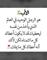 عندما نقول كلمة الأب نقصد بها الأمان، الأب هو الرجل الأول والأخير في حياة عائلته وهوسندهم في هذه الدنيا، فهو الداعما لأطفاله في مواهبهم فالأب هو مصدر الحنان المتوازن في بيته، وفي هذا. ÙƒÙ„Ø§Ù… Ø¬Ù…ÙŠÙ„ Ø¹Ù† Ø§Ù„Ø§Ø¨ ÙˆØ§Ù„Ø§Ù… Ø¨Ø§Ù„ØµÙˆØ± Aiqtabas Blog
