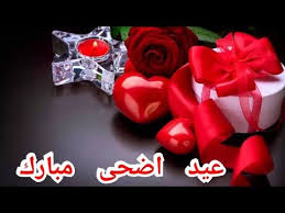 وما يحمله الورد من شذى. Ø£Ø¬Ù…Ù„ Ø­Ø§Ù„Ø§Øª ÙˆØ§ØªØ³ Ø¹ÙŠØ¯ Ø§Ù„Ø£Ø¶Ø­Ù‰2020 ØªÙ‡Ù†Ø¦Ø© Ø¹ÙŠØ¯ Ø§Ù„Ø£Ø¶Ø­Ù‰ Ù…Ø¹Ø§ÙŠØ¯Ø§Øª Ø¹ÙŠØ¯ Ø§Ù„Ø£Ø¶Ø­Ù‰2020 ØªÙ‡Ø§Ù†ÙŠ Ø¹ÙŠØ¯ Ø£Ø¶Ø­Ù‰ Ø§Ø³ØªÙˆØ±ÙŠØ§Øª Ø§Ù„Ø¹ÙŠØ¯ Youtube Islam