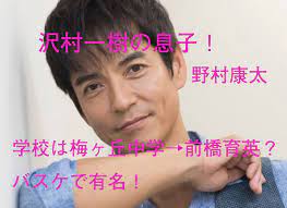The site owner hides the web page description. æ²¢æ'ä¸€æ¨¹æ¯å­ã¯é‡Žæ'åº·å¤ª å­¦æ ¡ãƒã‚¹ã‚±ã§æ¢…ä¸­ å‰æ©‹è‚²è‹± èº«é•·190 æ°—ã«ãªã‚‹ãƒ‹ãƒ¥ãƒ¼ã‚¹