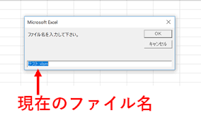 Excel Vba マクロ ファイルを開いたままファイル名を変更する方法 はじめろぐ