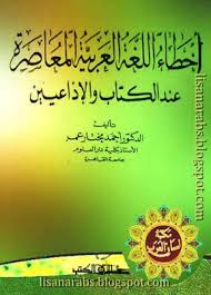 أخطاء اللغة العربية المعاصرة عند الكتاب والإذاعيين أحمد عمر ط عالم الكتب تحميل Pdf وقراءة أونلاين Education Arabic Calligraphy Calligraphy