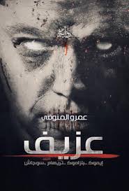عزيف elgamelyan free download borrow and streaming internet archive ebooks free books free books download free ebooks download books