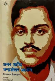 चंद्रशेखर आज़ाद जब भगत सिंह की जगह ख़ुद सेंट्रल असेंबली में फेंकना चाहते थे  बम