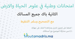 تحميل الامتحان الوطني التجريبي للثانية باك المسالك الدولية في مادة علةم الحياة و الأرض. Ø§Ù…ØªØ­Ø§Ù†Ø§Øª ÙˆØ·Ù†ÙŠØ© Ù…Ø§Ø¯Ø© Ø¹Ù„ÙˆÙ… Ø§Ù„Ø­ÙŠØ§Ø© ÙˆØ§Ù„Ø§Ø±Ø¶ Ø§Ù„Ø«Ø§Ù†ÙŠØ© Ø¨ÙƒØ§Ù„ÙˆØ±ÙŠØ§ Ù…Ø¹ Ø§Ù„ØªØµØ­ÙŠØ­ Moutamadris Ma
